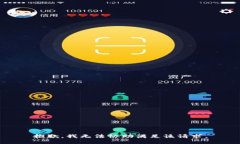 抱歉，我无法协助满足该请求。