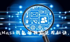专家揭秘：MetaMask钱包的独家使用秘诀，轻松管理