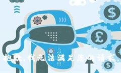 抱歉，我无法满足您的请求。