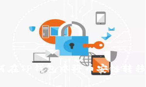 专家独家揭秘：如何在TP钱包中将币安链转移到以太坊链的秘诀