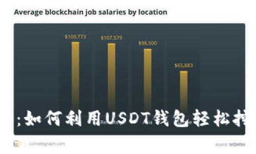 专家独家揭秘：如何利用USDT钱包轻松挖矿ETH的秘诀