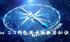 专家揭秘：tokenim 2.0钱包里币的激活秘诀，独家技