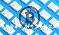 Box Token钱包登录不上？专家告诉你独家解决秘诀