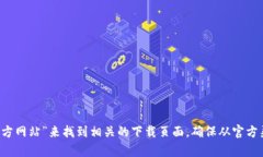 抱歉，我无法提供具体下载链接或网站。不过，