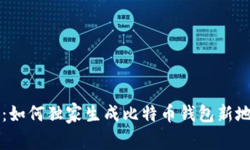 专家揭秘：如何独家生成比特币钱包新地址的秘诀
