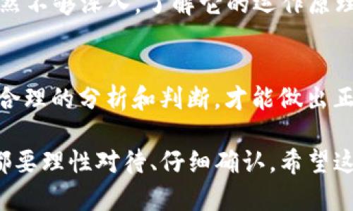 收到泰达币（USDT）钱包短信，首先要保持冷静，认真对待。以下是处理这类短信的一些步骤和建议，希望能帮到你。

1. 确认短信的真实性
首先，你需要确认这条短信是否真实。网络上充斥着各种诈骗信息，骗子常常使用伪装的短信来诱导用户进行不安全的操作。请检查短信的发送者，看看是否为官方渠道。如果不确定，可以直接去相关的官方平台查找联系方式并进行咨询。

2. 不要轻易点击链接
如果短信中包含链接，千万不要轻易点击。很多情况下，这些链接会引导你到钓鱼网站，从而盗取你的账户信息或者钱财。如果确实需要查看相关信息，建议你直接手动输入官方网站的地址，而不是通过短信中的链接访问。

3. 检查钱包的交易记录
如果你收到短信提示有交易或是资金变动，马上登录到你的泰达币钱包查看交易记录。确认是否有你知情的交易。如果发现异常情况，及时采取措施，比如更改密码、启用双重认证等。

4. 报告异常情况
如果确认有可疑的活动，建议立即通知钱包服务提供商。他们会有相应的流程来处理这类情况，比如冻结账户、调查交易等。在许多情况下，及时的行动可以挽回损失。

5. 增强账户安全性
无论收到的短信是真是假，保护自己的资产安全永远是第一位的。你可以通过以下方式增强账户的安全性：
ul
    li启用双重身份验证功能，增加额外的安全层。/li
    li定期更换密码，并确保密码强度高（比如包含字母、数字和特殊字符）。/li
    li尽量不要在公共网络下进行交易，使用私密的和安全的网络环境。/li
/ul

6. 了解泰达币的相关知识
深入了解泰达币和加密货币的基本知识能够帮助你更好地应对各种情况。很多人对加密货币的理解仍然不够深入，了解它的运作原理、市场趋势、交易规则等，可以有效提高你的防范意识。

7. 保持冷静，理性判断
最后，反复强调的是，无论收到怎样的信息，都要保持冷静。这种情况下，恐慌往往是最危险的情绪。通过合理的分析和判断，才能做出正确的决策。

总之，收到泰达币钱包的短信后，首先不要 panic，不论短信是关于交易、资金变动还是其他安全事项，都要理性对待、仔细确认。希望这些建议能帮助到你，保护好自己的资金安全！