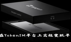 专家揭秘：如何在TokenIM平台上高效变现平台币的