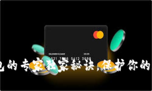 USDT存冷钱包的专家独家秘诀，保护你的数字资产安全