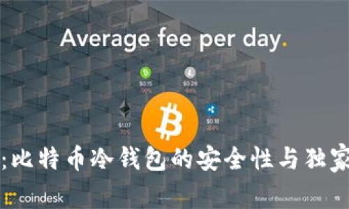 专家揭秘：比特币冷钱包的安全性与独家使用秘诀
