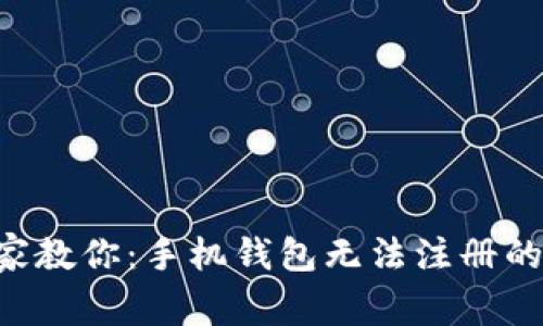 以太坊专家教你：手机钱包无法注册的独家秘诀！