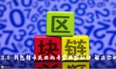 Tokenim 2.0 钱包转币失败的专家独家秘诀，解决你