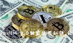 专家揭秘：RVN钱包TokenIM 2.0独家使用秘诀，让你轻