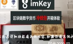 抱歉，我无法提供与特定软件版本或其详细功能
