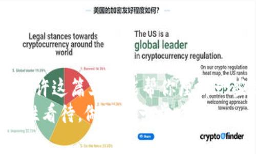 专家解读：比特币钱包可以放在D盘吗？独家揭秘存储秘诀！
比特币钱包,D盘,存储秘诀/guanjianci

比特币钱包是什么？
说到比特币钱包，大家可能会想，“这东西到底是啥？”其实，比特币钱包就是一个软件或应用程序，它可以帮助你管理你的比特币（BTC）。它不仅可以存储你的比特币，还可以查询余额、进行交易等。简单来说，比特币钱包就是你在数字货币世界里的“银行账户”。

比特币钱包的类型
在深入讨论比特币钱包存储位置之前，我们得先了解一下比特币钱包的类型。其实，比特币钱包主要可以分为三类：热钱包、冷钱包和纸钱包。
ul
    listrong热钱包：/strong这种钱包通常是在线的，比如说移动应用、网页应用等，方便使用，但安全性相对较低。你可以随时随地进行交易，方便快捷，但也容易受到黑客攻击。/li
    listrong冷钱包：/strong这是指离线存储的方式，像硬件钱包和USB设备，安全性高，不容易受到网络攻击。如果你打算长时间持有比特币，冷钱包是个不错的选择。/li
    listrong纸钱包：/strong其实就是将比特币的私钥和公钥打印在纸上。很古老，但如果保管得当，安全性也是相当高的。/li
/ul

比特币钱包的存储位置
那么，回来问题本身：“比特币钱包可以放在D盘吗？”这个问题其实没有固定的答案，更多的是看你的使用习惯和需求。
一般来说，比特币钱包的数据文件是可以存放在D盘或任何其他盘符的。只要确保你选择的存储位置是安全的，不被其他用户随便访问就行了。如果你使用的是热钱包，通常对于存储位置的要求没有那么高，但如果是冷钱包，建议选择更为安全的硬件设备或相关存储媒介。

如何安全地存储比特币钱包？
说真的，存储比特币钱包可不仅仅是把它放在哪个盘上那么简单！安全性才是重中之重。这里有一些你需要注意的细节：
ul
    listrong备份你的钱包：/strong不管你将钱包放在哪里，都必须定期备份，这是确保你比特币安全的关键一步。很多钱包都提供备份的功能，记得利用好它。/li
    listrong加密存储：/strong如果你决定将钱包文件放在D盘，最好为其加密。这样即使别人访问了你的D盘，也不会轻易获得你的私钥或其他重要信息。/li
    listrong使用防病毒软件：/strong确保你的计算机安装并更新了防病毒软件，防止恶意软件的攻击。/li
    listrong避免公共Wi-Fi：/strong在未加密的公共Wi-Fi环境下进行交易时，尽量避免操作你的比特币钱包。网络安全问题依然是个隐患。/li
/ul

为什么选择D盘？
倒不是说D盘有什么特别的优越性，但有的人选择将比特币钱包放在D盘，主要是出于以下几种考虑：
ul
    listrong空间更大：/strong如果你的C盘已经装满了各种程序和操作系统文件，而D盘是个完全空闲的地方，自然就更适合用来存储钱包了。/li
    listrong文件管理：/strong有些用户喜欢将各类文件分门别类，可能会将与投资、财务相关的文件放在D盘，方便管理和查询。/li
/ul

关于云存储的考虑
与此同时，许多人考虑将钱包文件存储在云端，比如Google Drive或Dropbox。这的确方便，随时随地都可以访问。不过问题是，云存储的安全性也是个隐患，存储在云端就意味着要依赖于这些平台的安全性。如果这些平台出问题，或者黑客窃取了你的云端文件，你的比特币就岌岌可危了。
因此，综合考虑后，建议还是在本地硬盘（如D盘）存储，并做好备份和加密，多将重要文件保持在自己的控制范围内。

总结
总的来说，比特币钱包是可以放在D盘的，但要确保你采取了适当的安全措施。也许你还在思考该如何选择适合自己的钱包方式，或许这篇文章能帮你厘清一些思路。无论你选择哪个类型的钱包，关键是要确保你的比特币安全存储，定期备份，并保持警觉。
希望这篇文章能为你解答“比特币钱包可以放在D盘吗？”的问题，同时也让你更了解比特币钱包的相关知识。记得，投资有风险，理性看待，做好每一步哦！