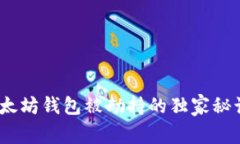 专家揭秘：以太坊钱包被劫持的独家秘诀与防范