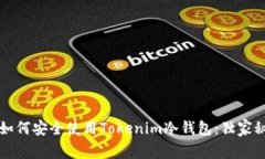 专家教你如何安全使用Tokenim冷钱包：独家秘诀大