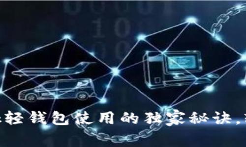 专家揭秘：MetaMask轻钱包使用的独家秘诀，轻松掌握以太坊交易！