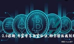 Tokenim 2.0招聘：专家分享独家秘诀，助你轻松找到