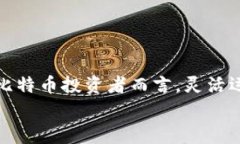   专家揭秘：如何轻松查询比特币钱包余额的独家