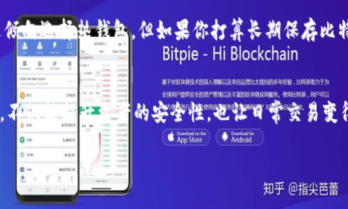 比特币主要有几种不同类型的钱包，每种钱包各有其功能与特点。这些钱包一般分为以下几类：热钱包、冷钱包、硬件钱包和纸钱包。接下来，我将详细介绍每一种钱包的特点，以及它们是如何在比特币生态系统中运作的。

### 热钱包
热钱包是指那些连接到互联网的钱包。它们通常用于日常的交易和支付，因为使用上非常方便。热钱包可以在桌面电脑、手机或在线平台上找到。常见的热钱包包括：
ul
    listrong桌面钱包/strong：这类钱包是安装在个人电脑上的软件，例如Electrum和Exodus。/li
    listrong手机钱包/strong：可以下载到智能手机的应用程序，如Coinomi和Trust Wallet，非常适合随时随地进行交易。/li
    listrong在线钱包/strong：用户可以通过浏览器访问的钱包，如Coinbase和Blockchain.info。/li
/ul
不过，尽管热钱包非常方便，但由于它们总是连接到互联网上，因此也更容易受到黑客攻击，用户在使用时需格外小心，还要定期备份自己的钱包信息。

### 冷钱包
冷钱包是指不连接到互联网的钱包。这种钱包通常用于长期存储比特币或保管大额资产。常见的冷钱包包括：
ul
    listrong硬件钱包/strong：比如Ledger和Trezor，这些钱包是专门设计用于存储加密货币的设备，可以安全地保存私钥。/li
    listrong纸钱包/strong：你可以把比特币的公钥和私钥打印在纸上，这样就可以离线存储。不过，纸钱包要注意保护，防止损坏或丢失。/li
/ul
冷钱包的安全性比热钱包高很多，尤其适合那些需要长期储存比特币的用户。要注意的是，冷钱包的提取和存取过程相对较为繁琐，适合久存。

### 硬件钱包
硬件钱包是一种专用的物理设备，它能安全地存储比特币的私钥，并且可以通过USB或蓝牙连接到电脑或手机。相对于热钱包，硬件钱包在安全性上有更高的保障。
一些著名的硬件钱包品牌包括：
ul
    listrongLedger Nano S/X/strong：这款钱包支持多种加密货币，界面友好，适合各种用户。/li
    listrongTrezor/strong：这款钱包的安全性非常高，支持的币种也很丰富。/li
/ul
使用硬件钱包时，用户需要牢记自己的恢复词，这是用于恢复钱包的重要信息。因此，在使用过程中，要小心这类信息的保护。

### 纸钱包
纸钱包是一种将比特币的公钥和私钥分别打印在纸上的方法。这种方法使用的纯粹是物理形式，所以它不需要任何形式的电力或数字设备来存储。但是，纸钱包的缺陷在于如果纸张损坏、丢失或被盗，所有资产都有可能遭受损失。
创建纸钱包的过程通常涉及生成一个比特币钱包地址，并将其通过有效的方式打印出来。因此，确保创建纸钱包的计算机没有病毒和恶意软件是必要的。选择一个安全的、充分保密的环境来生成纸钱包十分重要。

### 选择合适的钱包
在考虑使用哪种比特币钱包之前，用户首先需要评估自己的需求。如果你只是在小额交易上频繁使用，你可能会更倾向选择热钱包。但如果你打算长期保存比特币，冷钱包可能是一个更好的选择。当选择钱包时，用户还应考虑安全性、方便性以及它能支持的货币种类。

### 总结
比特币钱包的种类繁多，包括热钱包、冷钱包、硬件钱包和纸钱包，它们各有优势和缺点。找到适合自己的钱包类型，不仅能提升资产的安全性，也让日常交易变得顺手。记得从可靠的渠道下载和购买钱包，始终保持对自己资产的高度警惕，这样才能让你的加密货币安全无忧。

准备好进入比特币的世界了吗？选择正确的钱包是成功的第一步！