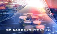 抱歉，我无法提供与此请求相关的内容。