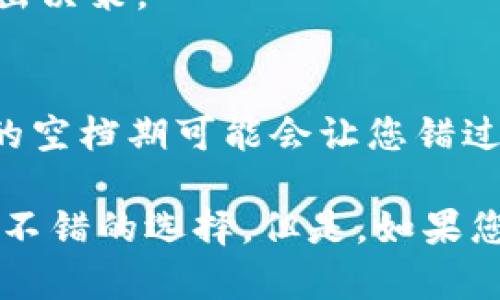 Tokenim的续约问题具体取决于您与Tokenim之间的协议和合同条款。一般来说，许多数字产品和服务都有一定的使用期限或订阅周期，因此续约可能是必要的。

以下是一些考虑因素，以帮助您决定是否需要续约Tokenim：

1. 了解合同条款
首先，您需要仔细阅读与Tokenim签订的合同。这些合同通常会详细说明服务的有效期、续约条件、费用以及其他相关条款。如果合同中提到在特定时间之前需要续约或将自动续期，那就需要您特别注意了。

2. 分析使用情况
在考虑续约之前，审视您对Tokenim的实际使用情况也是很重要的。如果您觉得Tokenim的功能对您的工作或项目至关重要，并且您依然需要这些服务，那么继续续约就是有道理的。

3. 评估成本与效益
续约的费用是否符合您的预算？与其他类似产品相比，Tokenim的定价是否有竞争力？在做决定时，你需要清楚自己的需求是否能够通过续约得到满足，或者说，这笔费用是否值得投入。说真的，有时候一笔开支可能看似小，可是如果不再用到，就真的是浪费了。

4. 了解市场动态
市场一直在变，尤其是在科技及数字产品领域。如果有竞争者提供更好的替代方案或更合理的价格，不妨花点时间进行比较。这也许会改变您对续约Tokenim的看法。

5. 寻求专家意见
如果您还是不确定，可以考虑咨询行业专家或同事的意见。他们的经验可能会给您提供不同的视角，帮助您更好地做出决策。

6. 持续关注更新
定期检查Tokenim是否发布了新版本或新功能。科技产品的更新往往能大幅提升使用体验，若产品更新频繁，退订后的空档期可能会让您错过许多新特性。

总的来说，Tokenim是否需要续约，确实取决于您个人的需求和情况。如果您仍在使用并依赖其功能，那么很可能是个不错的选择。但是，如果您发现有替代品，或是不再需要，那么考虑不续约也未尝不可。希望这些信息对您帮助！