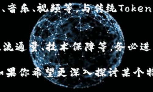 关于“tokenim自测题”，可以给出一些基本的自测题目来帮助你了解自己的知识水平或者准备面试。以下是一些可能会出现的问题或主题：

### 1. 什么是Token?
Token通常是指在区块链和加密货币中，代表资产或使用权限的数字单位。它们可以用于多种用途，比如表示股份、访问权或在特定服务中支付。

### 2. Token和Coin的区别是什么?
Coin通常是指原生于某个区块链的加密货币，如比特币（Bitcoin）和以太坊（Ethereum）。而Token是基于其他区块链平台（通常是以太坊等智能合约平台）创建的，代表某种特定用途或资产。

### 3. 什么是智能合约?
智能合约是运行在区块链上的自执行合约，合约条款是以代码的形式写入。它们能够自动执行和验证合约条款，消除中介的需要。

### 4. Token的类型有哪些?
Token可以分为多种类型，包括支付Token、效用Token、证券Token等。支付Token主要用于交易和支付；效用Token用于访问产品或服务；证券Token则代表某种资产的所有权或收益。

### 5. 如何购买Token?
购买Token通常需要通过加密货币交易所进行。用户需要首先购买主流加密货币（如比特币或以太坊），然后在像Coinbase、Binance等交易所上交换为其他Token。

### 6. Token的安全性如何保障?
Token的安全性主要依赖于区块链技术本身。采用高级加密技术和去中心化特性能够有效减少被攻击的风险。但用户也应该采取额外的保护措施，比如使用冷钱包存储Token。

### 7. 什么是Token的市值?
Token的市值是指市场中所有流通中的该Token总价值的计算，通常通过将Token的当前价格乘以流通中的总供应量来获得。

### 8. Elastic Token是什么意思?
Elastic Token是一种动态调节供需机制的Token，根据市场需求自动调整供应量，从而影响Token价格。这样的设计旨在保持Token价格的稳定性。

### 9. 什么是非同质化Token(NFT)?
NFT是一种特殊类型的Token，通常用于代表独特的物品或数字资产，如艺术作品、音乐、视频等。与传统Token不同，NFT是不可互换的，具有独特性。

### 10. 如何评估一个Token的投资价值?
评估Token的投资价值可以参考多个维度，包括团队背景、项目白皮书、市场需求、流通量、技术保障等。务必进行全面尽调，确保做出明智的投资决策。

这些问题和主题不仅适合个人自测，也为深入了解Token及其应用提供了基础。如果你希望更深入探讨某个特定的子主题或者需要更多的自测题，请告诉我！