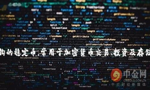 在讨论USDT（泰达币）时，选择合适的钱包是非常重要的一步。USDT是一种与美元挂钩的稳定币，常用于加密货币交易、投资及存储。接下来，我们将详细探讨关于USDT的各种钱包类型以及如何选择最适合你的钱包。

专家分享：独家揭秘USDT钱包选择秘诀