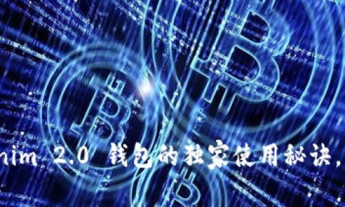 专家揭秘：Tokenim 2.0 钱包的独家使用秘诀，让你安全又放心