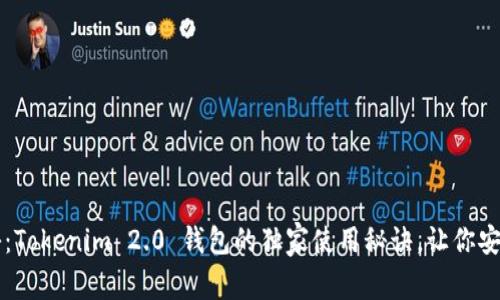 专家揭秘：Tokenim 2.0 钱包的独家使用秘诀，让你安全又放心