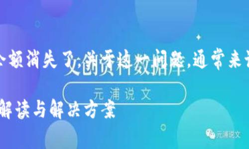 在这种情况下，似乎是说在更改Tokenim钱包的密码后，钱包的余额消失了。关于这一问题，通常来说，这可能是几个原因导致的。要解决它，我们需要一步步来剖析。

### Tokenim钱包密码更改后余额消失的独家秘诀——专家解读与解决方案