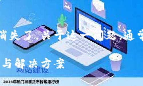 在这种情况下，似乎是说在更改Tokenim钱包的密码后，钱包的余额消失了。关于这一问题，通常来说，这可能是几个原因导致的。要解决它，我们需要一步步来剖析。

### Tokenim钱包密码更改后余额消失的独家秘诀——专家解读与解决方案