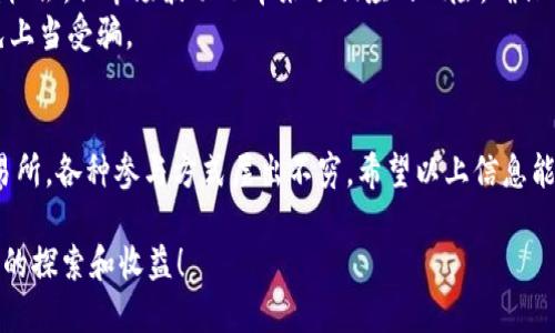 Tokenim 2.0 是一个新兴的项目，在 DeFi（去中心化金融）领域有着比较广泛的应用。通过参与 DeFi，用户可以进行借贷、交易、流动性挖矿等操作，从而获得收益。

如果你在问 Tokenim 2.0 是否可以直接参与 DeFi，答案是肯定的。不过，具体的参与方式和项目的特点会有很大关系。以下是关于 Tokenim 2.0 和 DeFi 的一些关键点：

### 什么是 Tokenim 2.0？
Tokenim 2.0 是一种更新版的代币，更加注重用户体验和安全性。它通常包括一系列新的功能，比如更低的交易手续费、更快的交易速度以及多种智能合约的兼容性。这些特性使得 Tokenim 2.0 在 DeFi 领域中更具竞争力。

### Tokenim 2.0 在 DeFi 的应用
Tokenim 2.0 可以用来参与各种 DeFi 项目，比如流动性挖矿、借贷平台及去中心化交易所（DEX）。比如，你可以将你的 Tokenim 2.0 存入流动性池中，从而获得一定的收益。
此外，Tokenim 2.0 的持有者还可以通过参与治理，提出改进建议，这使得每个用户都能直接影响项目的发展方向。

### 如何参与 DeFi？
想要参与 DeFi，首先你需要一个支撑的数字钱包，像 MetaMask 或 Trust Wallet 这样的热钱包都很常用。其次，你需要在一个支持 Tokenim 2.0 的平台上进行操作，比如一些去中心化交易所。
接下来，简单几步就能开始你的 DeFi 之旅：
ul
    listrong创建数字钱包：/strong如果你还没有钱包，可以通过下载相应的应用程序来创建一个。/li
    listrong购买 Tokenim 2.0：/strong可以通过在交易所购买或者从他人那里获取。/li
    listrong连接钱包：/strong将你的钱包与 DeFi 平台相连接，输入相关信息。/li
    listrong选择参与方式：/strong选择你想参与的 DeFi 项目，比如流动性提供或借贷。/li
/ul

### 注意事项
在参与 DeFi 之前，有几点需要特别注意：风险管理是关键。虽然 DeFi 提供了丰厚的收益机会，但市场波动也带来了相应的风险。确保你对流动性池、借贷利率等有充分了解。
此外，保护好你的私人密钥和助记词，确保安全性。不要轻易将自己的信息透露给他人，以免上当受骗。

### 总结
Tokenim 2.0 绝对可以参与 DeFi，且具有良好的应用前景。从流动性挖矿到去中心化交易所，各种参与方式层出不穷，希望以上信息能帮助你更好地理解 Tokenim 2.0 在 DeFi 中的应用。如果有其他问题，随时欢迎交流！

总之，Tokenim 2.0 和 DeFi 的结合是数字货币领域的一个热门话题，期待你在这一领域的探索和收益！