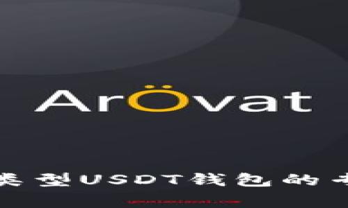 揭秘以太坊类型USDT钱包的专家独家秘诀