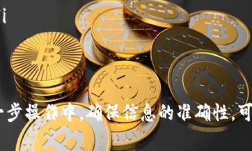 转移Tokenim 2.0到USDT并再转到火币的过程中，通常需要关注几个方面，包括手续费、转账速度以及相关的操作步骤。接下来，我将为你详细介绍这个过程。

一、了解Tokenim和火币的基本信息
Tokenim是一种新兴的数字资产，用户需要知道它的特性以及与主流交易所如火币的兼容性。而火币则是一个知名的加密货币交易平台，支持多种数字资产的交易，包括USDT。

二、转账前的准备工作
在转账之前，有几个必要的准备工作需要做：
ul
    listrong确认地址：/strong确保在火币上获得正确的USDT充值地址。使用错误的地址可能导致资金的丢失。/li
    listrong了解手续费：/strong不同的区块链网络可能会有不同的手续费标准，建议提前了解。/li
    listrong确保Tokenim充足：/strong在进行交易前，请确保你的Tokenim数量足够支付手续费。/li
/ul

三、Tokenim转USDT的步骤
在确认了信息无误后，接下来是具体的转账步骤：
ol
    li打开你的数字钱包，找到Tokenim的选项。/li
    li选择“转出”或“提取”，输入火币提供的USDT充值地址。/li
    li输入想要转换的Tokenim数量。系统会显示需要支付的手续费。/li
    li确认信息无误后，点击“确认”，完成转出。/li
/ol

四、转账后的等待时间
转账后，你需要等待链上确认。这个时间会根据网络的繁忙程度而有所不同。有些时候可能几分钟就能到账，而有时则可能需要更长的时间。

五、USDT到账火币的确认
在火币交易所中，查看你的USDT账户，确认是否成功到账。如果遇到延迟，不必过于担心，有时候网络状况会影响到账时间。

六、手续费的具体情况
手续费的高低通常与区块链网络的拥堵情况和交易所的政策有关。比如，以太坊网络在高峰时段手续费可能会增加，而其他区块链如波场相对较低。具体的手续费可以在钱包或交易所进行查询。

七、交易提示与建议
在进行转账操作时，有一些生活小贴士可能会对你有所帮助。
ul
    li在非高峰期进行转账，可能会节省一些手续费。/li
    li注意网络安全，确保你的钱包和交易所账户都是安全的，建议开启双重认证。/li
    li如果你是新手，考虑选择小额转账进行测试，确认流程无误后再进行大额转账。/li
/ul

八、总结
将Tokenim 2.0转到USDT并转到火币并不是一件复杂的事情，但细节决定成败。在每一步操作中，确保信息的准确性，可以避免很多不必要的麻烦。希望以上的信息能对你有所帮助，祝你转账顺利，投资愉快！