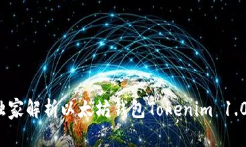 专家揭秘：独家解析以太坊钱包Tokenim 1.0的使用秘诀
