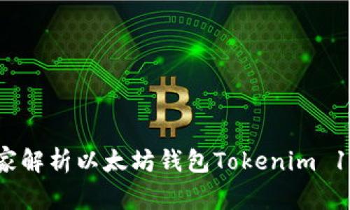 专家揭秘：独家解析以太坊钱包Tokenim 1.0的使用秘诀