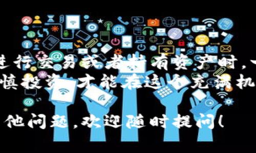 存SHIB（Shiba Inu）币的钱包有很多种选择，主要可以分为热钱包和冷钱包。以下是常见的几种存储SHIB代币的钱包类型及其优缺点。

### 一、热钱包

热钱包是指一直连接到互联网的钱包，使用方便，但相对安全性较低。

#### 1. 数字货币交易所钱包

许多人选择将SHIB存放在像Binance、Coinbase等大型交易所的钱包中。这种方法非常方便，可以及时交易和兑换。
不过，值得注意的是，交易所的钱包并不完全属于你，账户被盗或交易所出现问题可能会导致资产损失。因此，只有在你需要频繁交易时才推荐使用这种方式。

#### 2. 移动钱包

移动钱包如Trust Wallet、MetaMask等也是存储SHIB的一种方便方式。这些钱包大多数都是手机应用，用户可以随时随地查看和交易他们的资产。
而且大多数移动钱包还支持许多不同的代币，这样就可以很方便地管理不同种类的数字货币。要注意的是，尽量选择信誉好的钱包，确保安全性。

### 二、冷钱包

冷钱包是指不与互联网连接的钱包，安全性高，但使用方便性较低。

#### 1. 硬件钱包

硬件钱包如Ledger Nano S、Trezor等，是存储SHIB最安全的选择。它们将你的私钥离线保存，可以有效抵御黑客攻击。
虽然硬件钱包的价格比较高，但对于长期投资者来说，是值得投资的。这些钱包通常会提供额外的安全功能，如双重认证、PIN码等。

#### 2. 纸钱包

纸钱包是将私钥和公钥打印在纸上，是一种最低成本的存储方式。但它的安全性依旧很高，只要你保存好这张纸，不让别人看到，就可以确保你的资金安全。
不过，一旦纸张损坏或者丢失，你的钱包将无法再恢复，因此使用前一定要仔细考虑自己的保存方法。

### 三、如何选择合适的钱包？

在选择合适的钱包时，可以考虑以下几个因素：

#### 1. 使用场景

如果你是短期投资者，频繁交易，那热钱包可能更适合你。但如果你是长期投资者，打算持有SHIB一段时间，那冷钱包会更合适。

#### 2. 安全性

数字货币市场存在很多风险，选择钱包时，一定要优先考虑安全性。使用硬件钱包和强密码都能有效降低被盗风险。

#### 3. 便利性

好用的钱包能够节省你很多时间，特别是对于忙碌的投资者。选择一款界面友好、操作简单的钱包，能让你省去很多麻烦。

### 四、总结

无论你选择哪种方式存放SHIB，安全和便利性都是最重要的。在进行交易或者持有资产时，一定要保持警惕，定期检查你的钱包安全性。
对于SHIB这种代币，投资者也要保持理性。市场行情波动较大，谨慎投资，才能在这个充满机遇与挑战的市场中立于不败之地。

希望以上这些信息能帮助你更好地存储SHIB代币！如果你还有其他问题，欢迎随时提问！