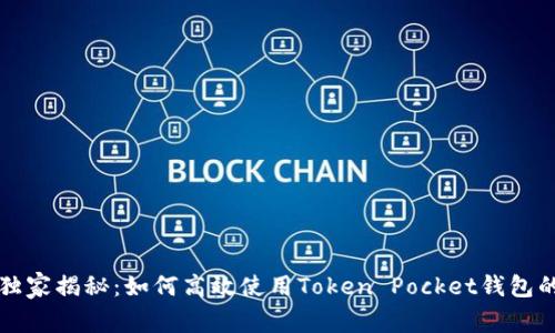 专家独家揭秘：如何高效使用Token Pocket钱包的秘诀