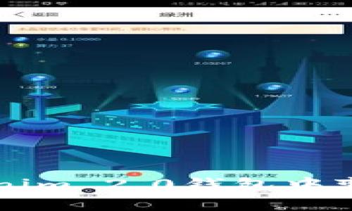 专家教你如何在Tokenim 2.0钱包中变现平台币的独家秘诀