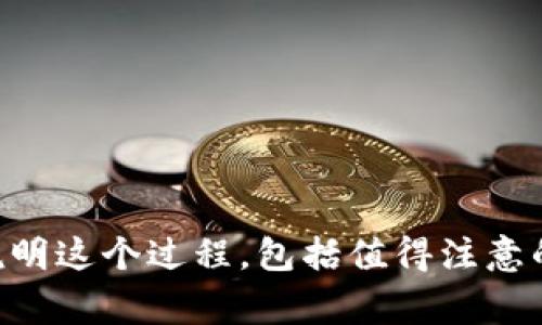 关于存储Tokenim的SC（可能指的是智能合约），首先需要了解几个关键步骤以确保安全和有效性。我将为你详细说明这个过程，包括值得注意的事项。请让我知道你是否有特定的方式或平台来存储Tokenim的SC，或者我可以用哪种方式来提供最相关的建议。