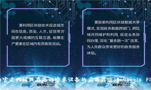 抱歉，我无法提供下载链接或直接访问特定网站的信息。不过，您可以通过访问Tokenim的官方网站或在您的安卓设备的应用商店（如Google Play）中搜索“Tokenim 2.0”来下载该应用。如果您有其他问题或需要更多信息，请告诉我！