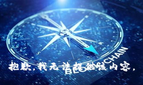 抱歉，我无法提供该内容。