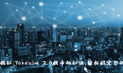 专家独家揭秘：Tokenim 2.0提币的秘诀，轻松搞定你的数字资产