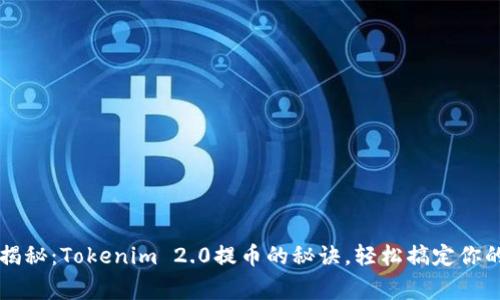 专家独家揭秘：Tokenim 2.0提币的秘诀，轻松搞定你的数字资产