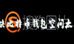 专家揭秘：解决比特币钱包空间太大的独家秘诀