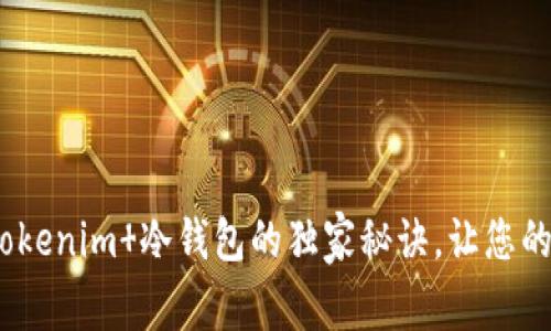 专家揭示：使用Tokenim 冷钱包的独家秘诀，让您的数字资产更安全