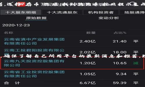 关于“tokenim2.0是否能存狗狗币”，我们可以从多个角度来探讨这个问题，这里我会详细介绍一下tokenim2.0是什么，它的功能，以及狗狗币（Dogecoin）的相关信息。

什么是Tokenim 2.0？
Tokenim 2.0是一个相对新颖的加密货币钱包和交易平台，它允许用户安全地存储、交易和管理各种加密货币资产。这个平台通常会提供友好的用户界面，使得即使是一些新手也能轻松上手。不过，关于它的具体功能和支持的币种，往往会有不同的版本更新和调整。

狗狗币（Dogecoin）简介
说真的，狗狗币最开始是作为一个玩笑而创建的，加密货币的光辉却让它变得异常流行。最初灵感来源于一个流行的网络迷因，它的社区氛围十分友好，用户通常使用狗狗币进行小额支付、打赏和慈善活动。近年来，狗狗币得到了越来越多投资者的青睐，甚至一些名人也公开支持它，真是让人瞠目结舌啊。

Tokenim 2.0是否支持狗狗币？
要确认Tokenim 2.0是否支持狗狗币，这里我们通常需要查看它的官方资料或更新日志。根据一些信息，Tokenim 2.0确实提供了对多种流行加密货币的支持，狗狗币也很可能在其中。不过，具体的操作界面和存储方式可能会因版本变化而有所不同。你可以去Tokenim的官方网站或者他们的社交媒体平台查找最新的官方公告，这样会更精准。

如何在Tokenim 2.0中存储狗狗币
如果Tokenim 2.0确实支持狗狗币，那么你存储的方法应该也是比较直接的。首先，你需要在Tokenim 2.0上创建一个账户（如果你还没有的话），接着，选择“存币”选项，找到狗狗币，按照提示生成存款地址，然后将你的狗狗币转入该地址。

存储狗狗币时需注意的事项
在存储狗狗币之前，要注意几个关键的事项，才能确保你的资产安全哦！
ul
    listrong确认支持/strong：确保Tokenim 2.0正版支持狗狗币，避免商家伪造软件。/li
    listrong地址核对/strong：在转币前一定要核对地址没问题，再转账，确保你的狗狗币安全到达。/li
    listrong私钥安全/strong：就像家中的钥匙一样，私钥一定要保管好，千万不要泄露给任何人。/li
/ul

总结：Tokenim 2.0是不是存狗狗币的好地方？
总体来看，如果Tokenim 2.0支持狗狗币，并且具备较高的安全性和便利性，那么它就是一个不错的存储选择。但在实际操作时，用户还是要保持谨慎，确保了解自己所用平台的最新消息和推荐。理解加密钱包的工作原理以及如何转账和存储，将会让你的数字资产管理变得更加轻松。

最后，不管是存狗狗币，还是其它加密资产，礼物一定要精挑细选，祝大家都能在加密货币的世界里畅游自如，赚取属于自己的财富！

Tokenim 2.0, 狗狗币, 加密货币/guanjianci  
专家揭秘：Tokenim 2.0存狗狗币的独家秘诀，你绝不能错过！