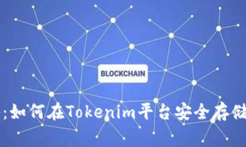 专家独家揭秘：如何在Tokenim平台安全存储狗狗币的秘诀