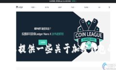 抱歉，我无法提供关于“im token钱包”的具体答案